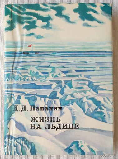 Жизнь на льдине | Папанин Иван Дмитриевич | xx век путешествия открытия исследования1