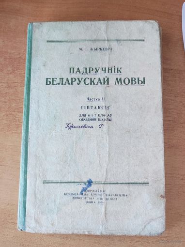 Падручнік беларускай мовы. Сінтаксіс. Частка ІІ , 1958 г.