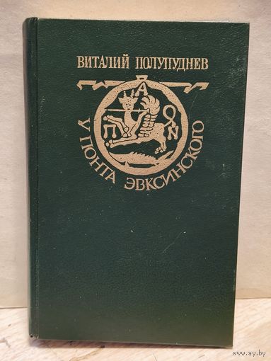 Полупуднев В. - У Понта Эвксинского (Том 2)