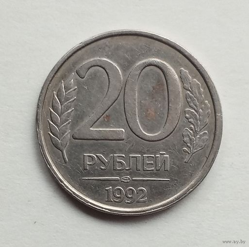 Россия. 20 рублей 1992 г. ЛМД не магнит.