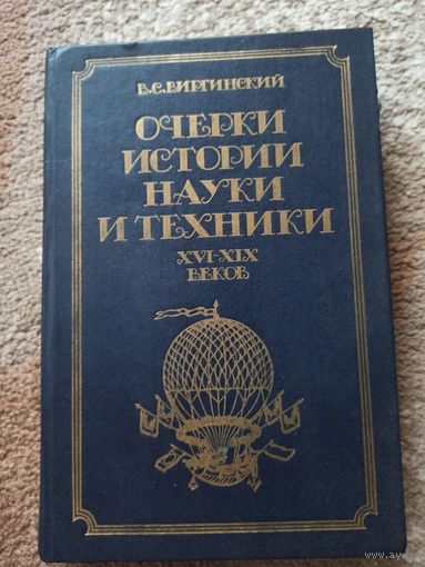 В.С.Виргинский ОЧЕРКИ ИСТОРИИ НАУКИ И ТЕХНИКИ XVI - XIX ВЕКОВ (до 70-Х гг. XIX в.): Пособие для учителя 1984 г.