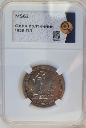 Полтинник 1926 ПЛ слаб ННР MS 62 50 копеек