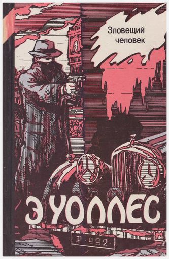 Э. Уоллес Избранные триллеры