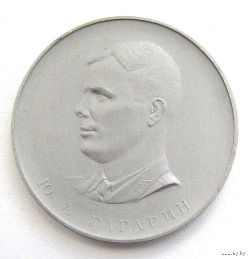 1961 г. Юрий Гагарин. Первый полет человека в космос.