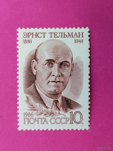 СССР. 100 лет со дня рождения Эрнста Тельмана (1886 - 1944). ( 1 марка ) 1986 года. 10-5.