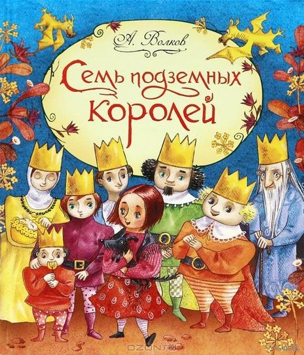 Семь подземных королей