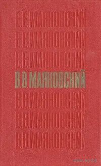 В. В. Маяковский. Стихотворения. Поэмы. Пьесы. Почтой не высылаю.