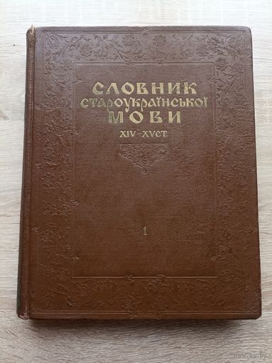Словник староукраіньскоі мови XIV-XVст. Т.1.