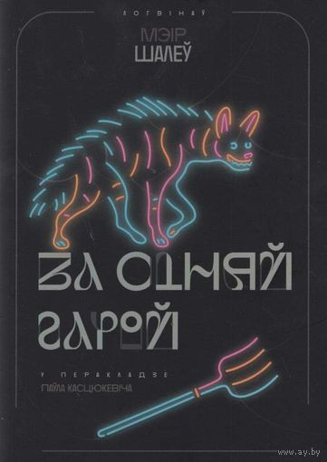 За сіняй гарой