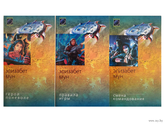 Элизабет Мун, трилогия "Эсмей Суиза"