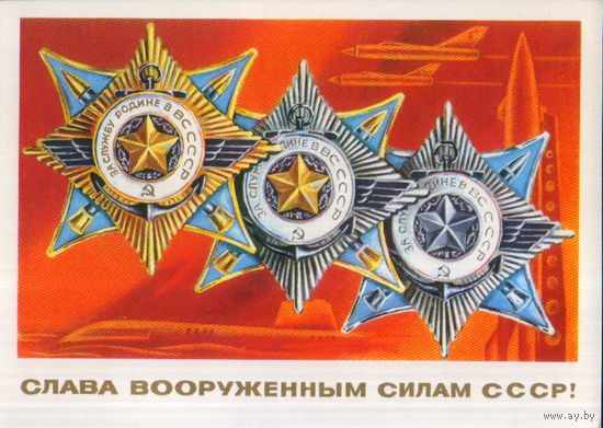 Подписанная открытка 1975г. "23 Февраля. Слава Вооруженным Силам СССР!" худ. А. Адашев