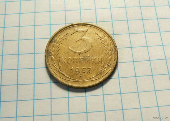 3 копейки 1957