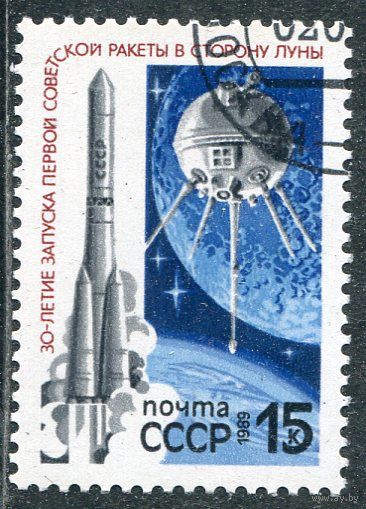 СССР 1989.. 30-летие запуска ракеты к Луне