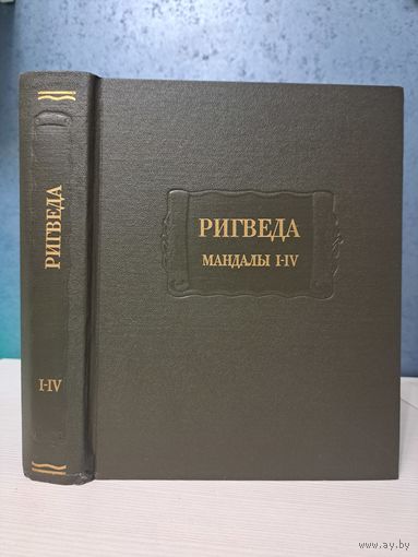 Ригведа. Мандалы  I-IV. Литературные памятники