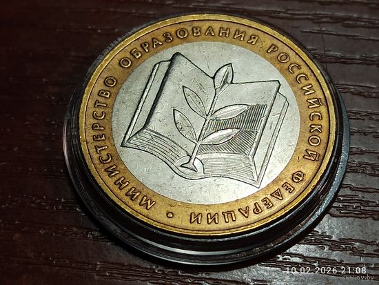 10 рублей 2002 Министерство Образования