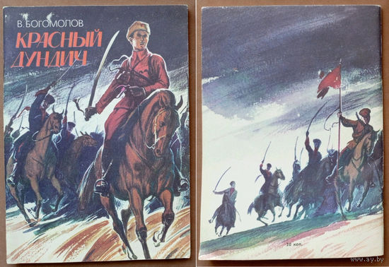 Красный Дундич. Владимир Богомолов. Изд-во Карелия. Художник О.К. Пархаев. 1988г. (Красный дьявол Олеко Дундич, Первая Конная Армия, бравые красные кавалеристы, будёновцы, чапаевцы)
