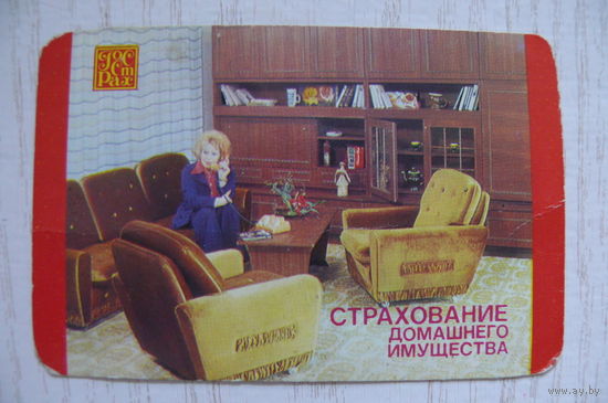Календарик, 1984, Госстрах. Страхование имущества.