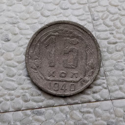 15 копеек 1940 года СССР. Монета пореже!