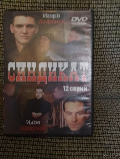 Сериал ,СИНДИКАТ,,