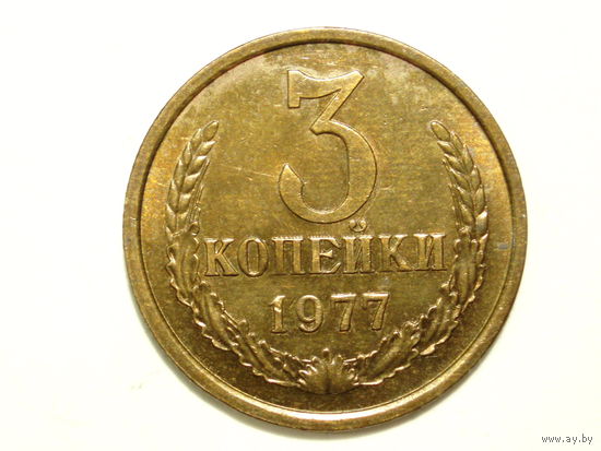 3 копейки 1977 aUNC Федорин #171