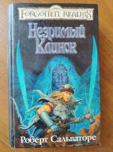 Роберт Сальваторе. Незримый Клинок // Серия: Забытые королевства