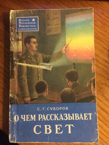 О чем рассказывает свет С. Г. Суворов 1963г.