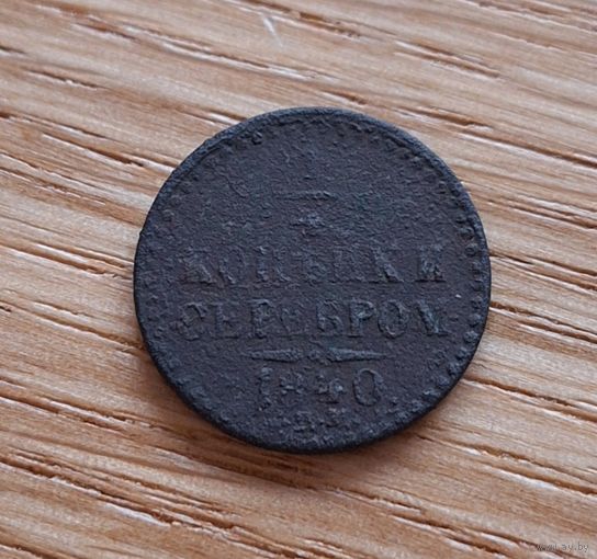1/4 копейки 1840