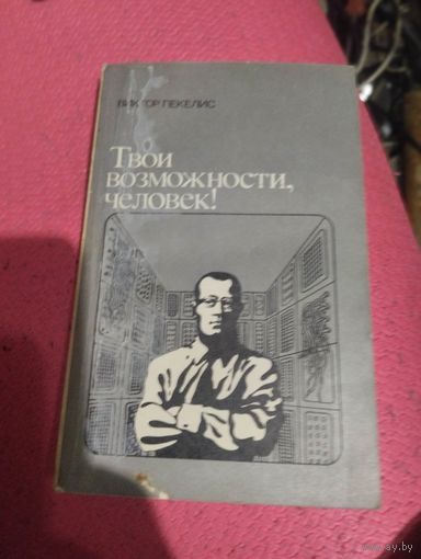Виктор Пекелис.Твои возможности человек.