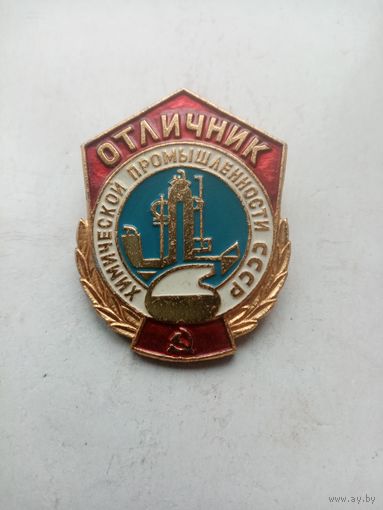 ЗНАК ОТЛИЧНИК ХИМИЧЕСКОЙ ПРОМЫШЛЕННОСТИ СССР