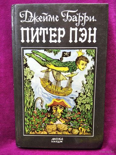 Дж. Барри. Питер Пэн