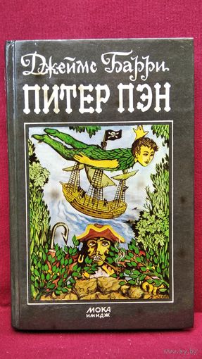 Дж. Барри. Питер Пэн