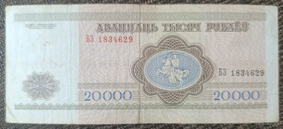 20000 рублей 1994 года, серия БЗ