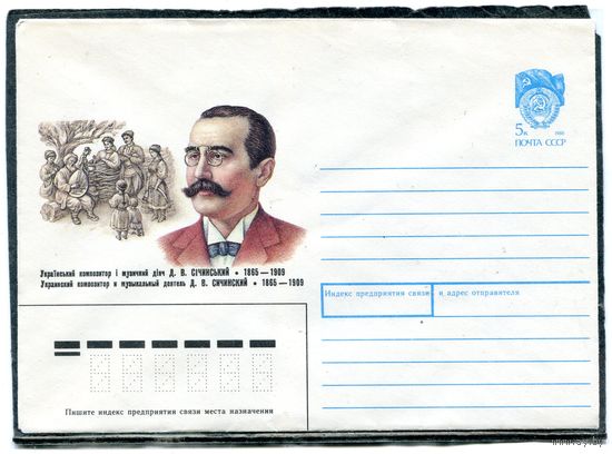 СССР 1990. ХМК. Конверт. Д.В. Сичинский, украинский композитор и музыкальный деятель