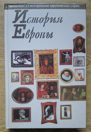 История Европы