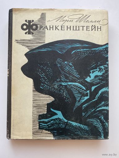 Шелли Мэри. Франкенштейн, или Современный Прометей. /М.: Художественная литература 1965г.