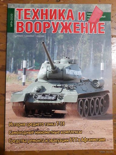 Журнал "Техника и вооружение".