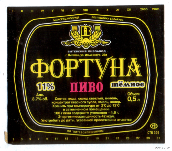 Этикетка пива Фортуна Витебский ПЗ б/у М667