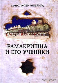 Ишервуд К.  Рамакришна и его ученики. /Серия: De vita spirituali/  2004г.