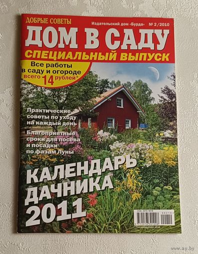 Журнал Дом в саду 2/2010 спец.выпуск