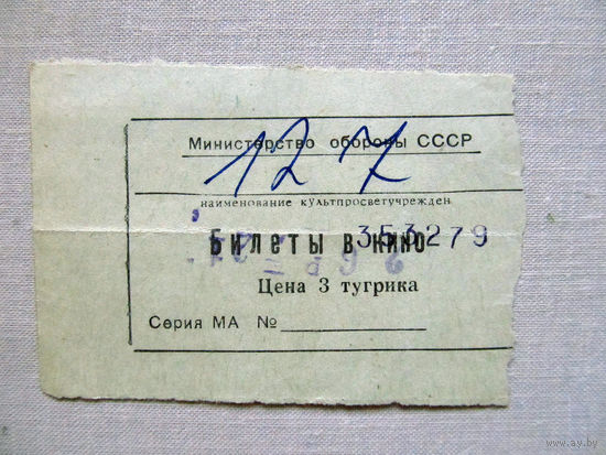 25-34Б Билет в кино в тугриках МО СССР Группа советских войск в Монголии МНР 39-я армия 1970-80-е