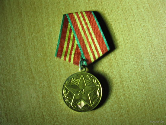 ЗА 10 лет безупречной службы СССР. Вооруженные силы.
