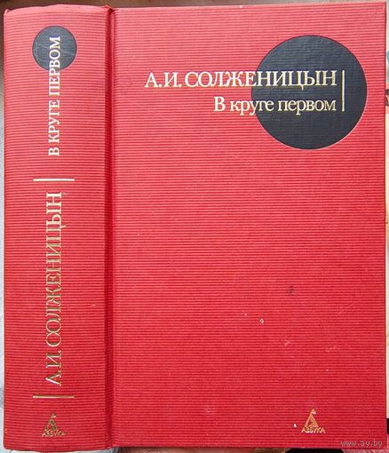 В круге первом. Александр Солженицын
