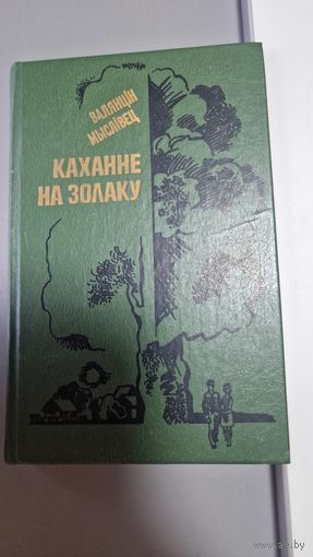 Валянцін Мыслівец КАХАННЕ НА ЗОЛАКУ