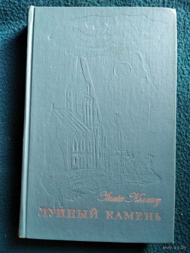 Уилки Коллинз Лунный камень