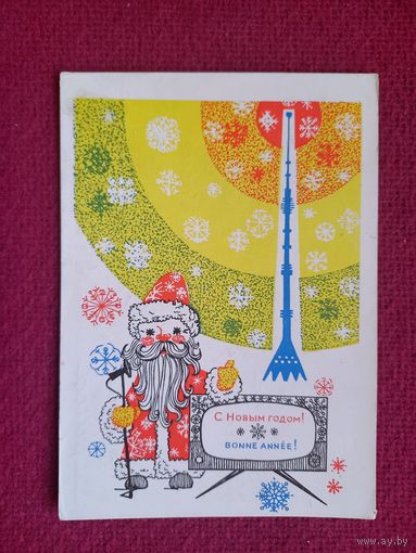 С Новым Годом! Урбанский 1967 г.