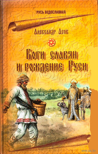Асов А.И. "Боги славян и рождение Руси"