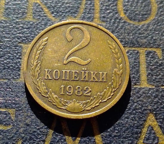 2 копейки 1982 СССР #18