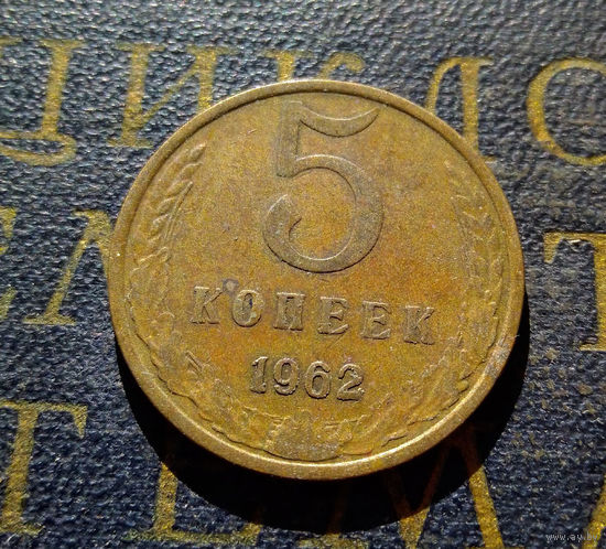 5 копеек 1962 СССР #14