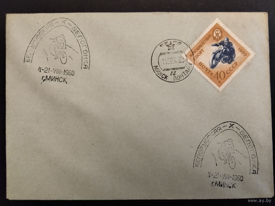 СССР. 1960г. Белорусская 10-я велогонка. Спецгашение Минск.