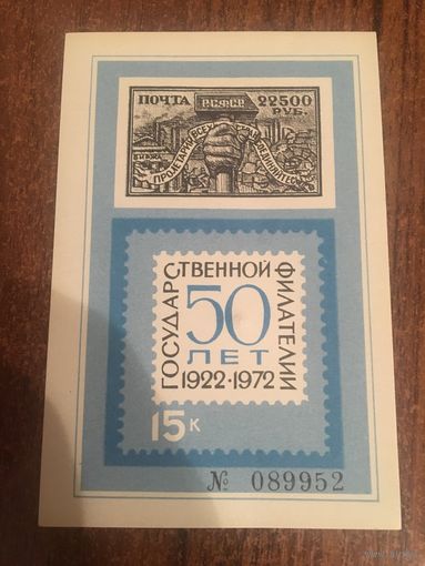 СССР 1972. 50 лет государственной филателии.